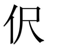 Иероглиф 伬