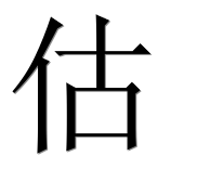 Иероглиф 估