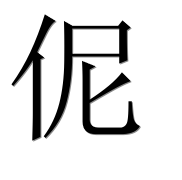 Иероглиф 伲