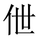 Иероглиф 伳