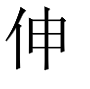 Иероглиф 伸