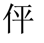 Иероглиф 伻