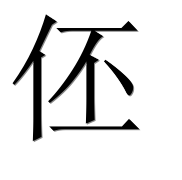Иероглиф 伾