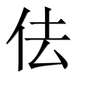 Иероглиф 佉