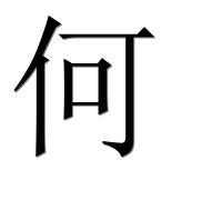 Иероглиф 何