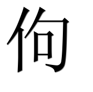 Иероглиф 佝
