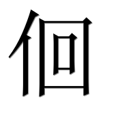 Иероглиф 佪