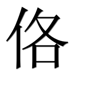 Иероглиф 佫