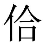 Иероглиф 佮