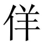 Иероглиф 佯