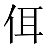 Иероглиф 佴