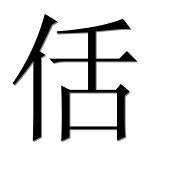 Иероглиф 佸
