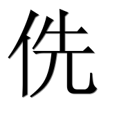 Иероглиф 侁