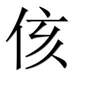 Иероглиф 侅