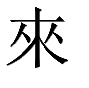 Иероглиф 來