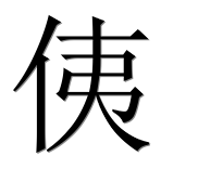 Иероглиф 侇