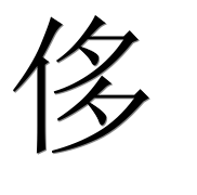 Иероглиф 侈