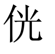 Иероглиф 侊