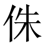 Иероглиф 侏