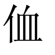 Иероглиф 侐