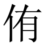 Иероглиф 侑