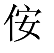 Иероглиф 侒