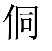 Иероглиф 侗