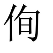 Иероглиф 侚