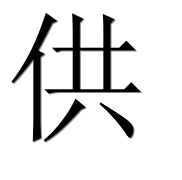 Иероглиф 供