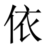 Иероглиф 依