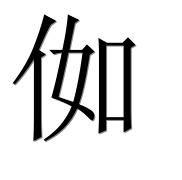 Иероглиф 侞