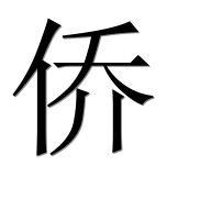 Иероглиф 侨