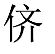 Иероглиф 侪
