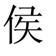 Иероглиф 侯