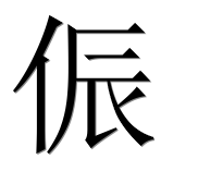 Иероглиф 侲