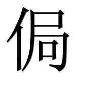 Иероглиф 侷