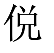 Иероглиф 侻