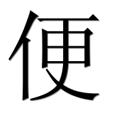 Иероглиф 便