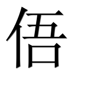 Иероглиф 俉