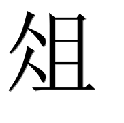 Иероглиф 俎