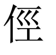 Иероглиф 俓