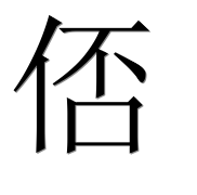 Иероглиф 俖