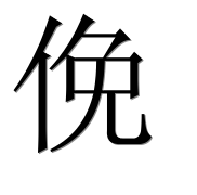 Иероглиф 俛