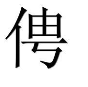 Иероглиф 俜