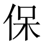 Иероглиф 保