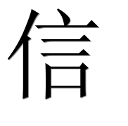 Иероглиф 信