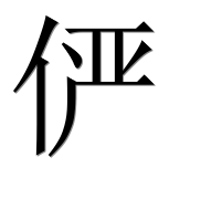 Иероглиф 俨