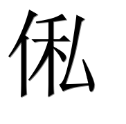 Иероглиф 俬