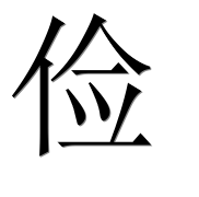 Иероглиф 俭