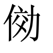 Иероглиф 俲